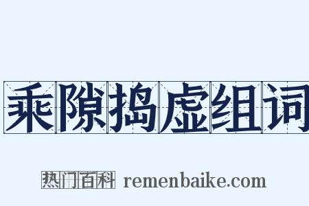 乘隙捣虚组词是什么意思的图片
